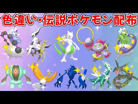 ポケモンSV】色違いポケモン・伝説ポケモン配布 フーパ アルセウス 色