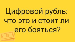 ЦИфровой рубль: что это и с чем его едят?:)