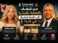 من شغف بالعناية بالبشرة إلى علامة تجارية في كندا مع فاديا عطمة