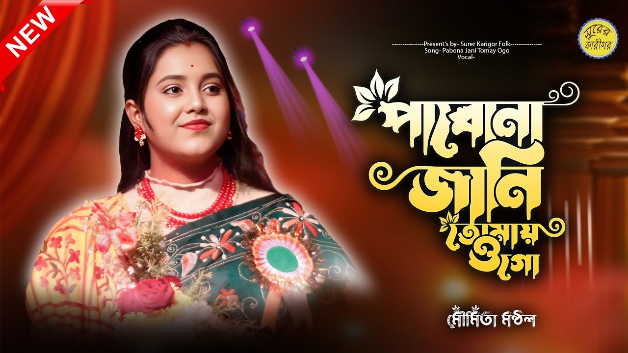 পাবো না জানি তোমায় ওগো | Pabo Na Tomay Ogo | Moumita Mondal | মৌমিতা মণ্ডল | Surer Karigor Folk.....