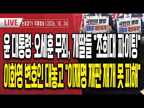 尹대통령·오세훈 연속 무죄, 개딸들 "조희대 파이팅"ㅣ구회근 판사에 민주당 집단 발작ㅣ좌파 유튜버들 "이젠 李 재판 재개"ㅣ"한동훈 책임져라" 3대 사건 모두 무죄 [주말LIVE]