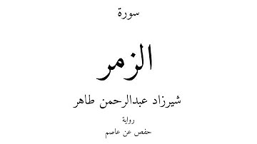 39 - القرآن الكريم - سورة الزمر - شيرزاد عبدالرحمن طاهر