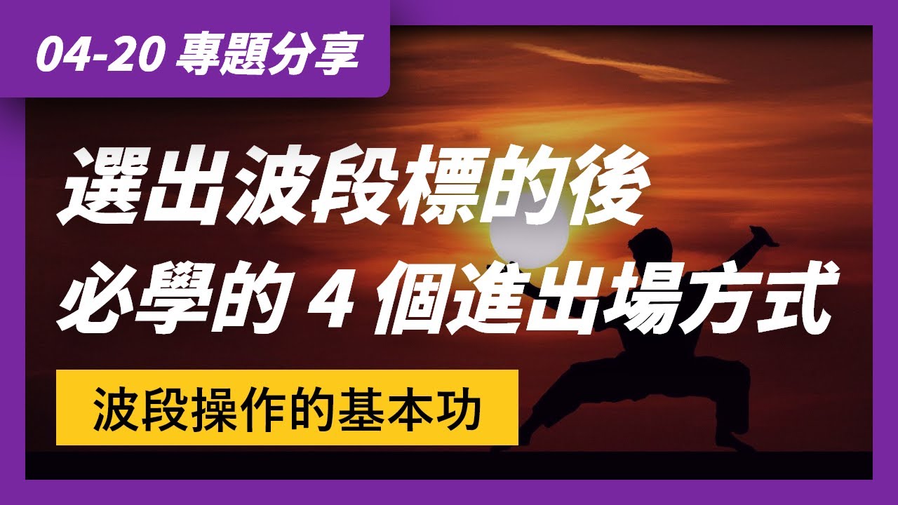 04/20 專題影片｜波段操作技巧，選出波段標的後，必學的 4 個進出場方式