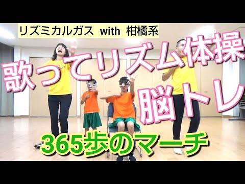 💛【介護予防体操】唄ってリズム体操・脳トレ「３６５歩のマーチ」水前寺清子  / 新曲🎵「めおとぜんざい」完成記念🎊一週間連続投稿ライブ‼️ ４日目＼(^-^)／✨