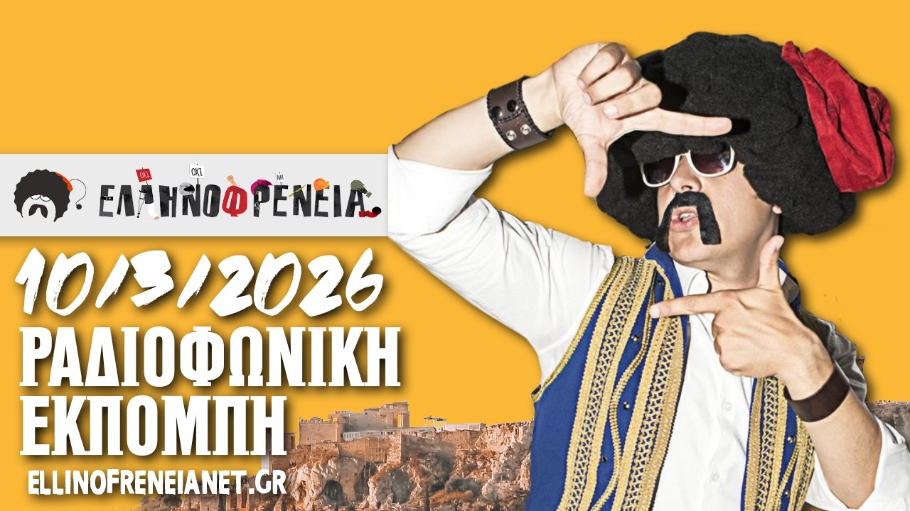Ελληνοφρένεια 10/3/2026 | Apostolis Barmpagiannis