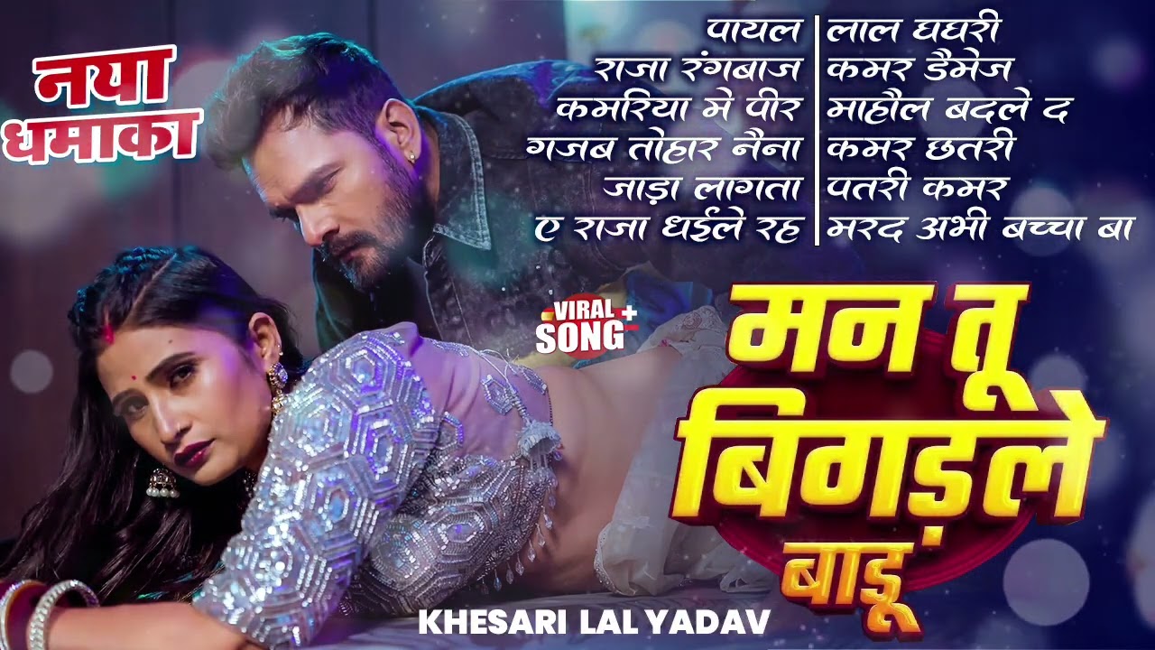 खेसारी लाल यादव | Hits Songs || Nonstop Bhojpuri Song || Khesari Lal Yadav | New Bhojpuri Song 2026