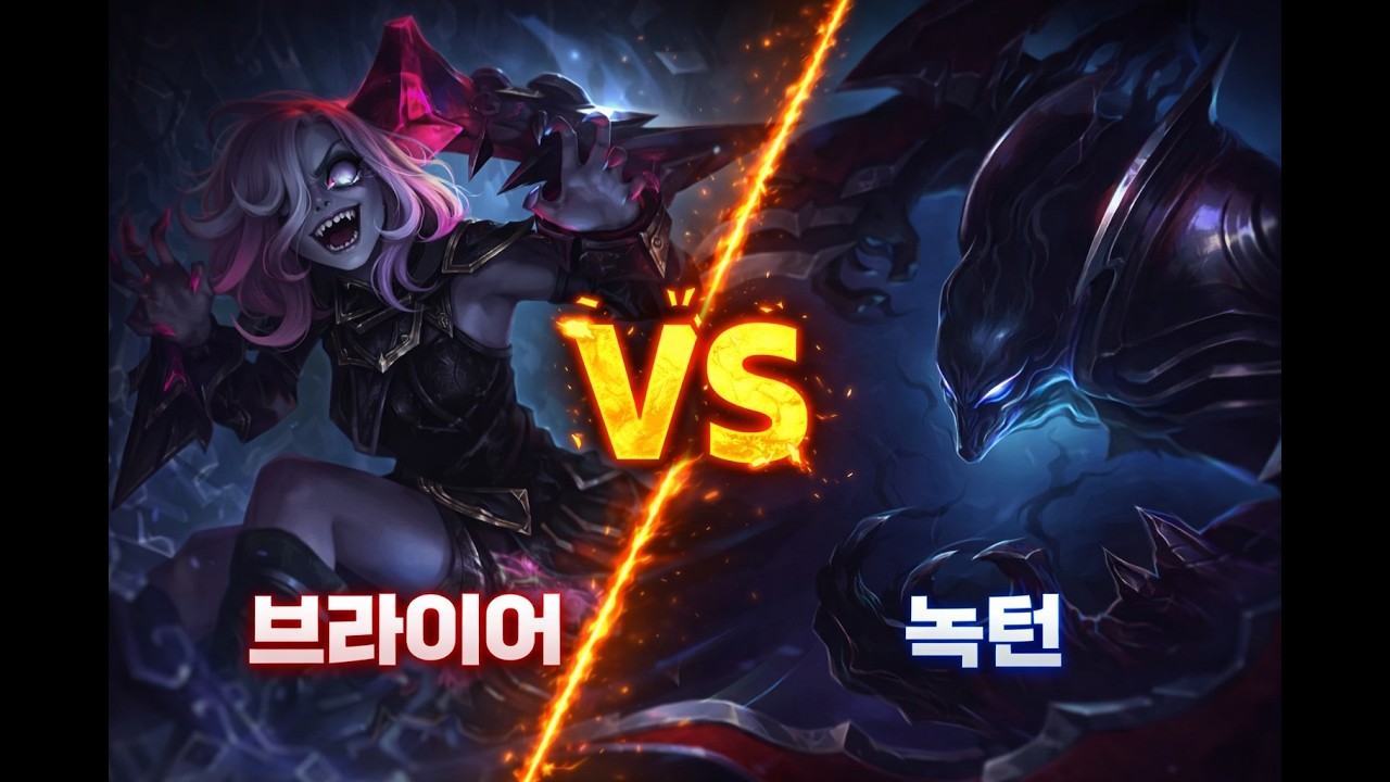 팀원 4명의 멱살을 잡고 끌고 왔습니다 #lol #leagueoflegends #리그오브레전드 #브라이어 #Briar