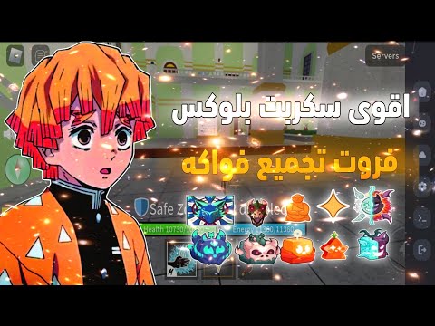 سكربت تجميع فواكه بلوكس فروت وا اقوه سكربت تجميع فواكه 