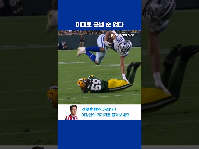 후반전 댈러스의 첫 터치다운 득점! l NFL I 댈러스 vs 그린베이