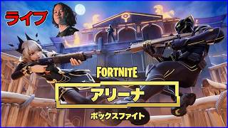 【ボックスアリーナ解禁!!】やってみようやの会【フォートナイト】