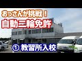【モトブログ】おっさんの自動二輪免許取得への道 ①教習所入校