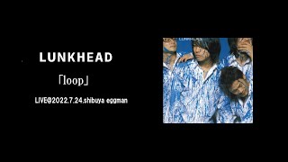 【LIVE】LUNKHEAD「loop」2022.7.24.shibuya eggman 『LUNKHEAD』収録(2006.6.21.Release)