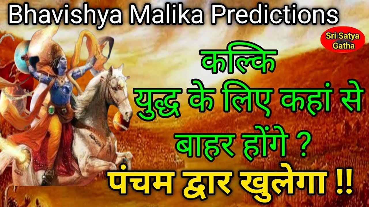 Kalki avatar | कहां से युद्ध के लिए बाहर होंगे 🔥भगवान का पंचम द्वार खुलेगा ? Bhavishya malika hindi