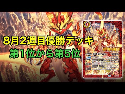 【優勝デッキ】8月2週目優勝デッキ紹介！