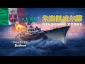 意大利战列舰-朱塞佩·威尔第 GIUSEPPE VERDI