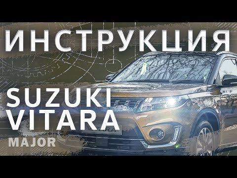 Suzuki Vitara Видеоинструкция