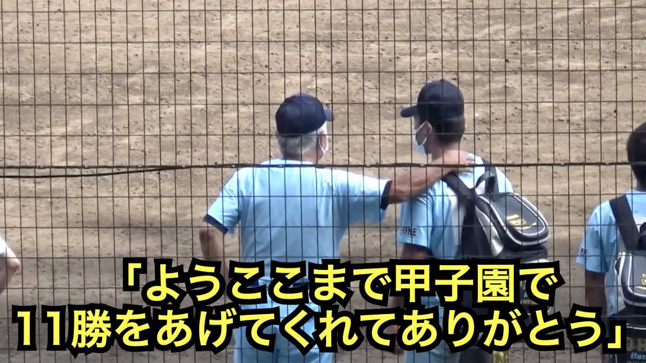 試合終了後、山田投手を労う多賀監督... 5試合644球熱投は本当に素晴らしく感動した 敗戦後の近江ベンチ前