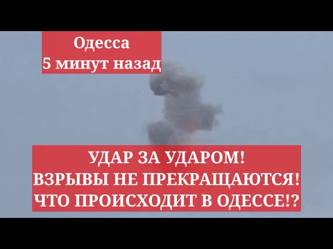 Одесса 5 минут