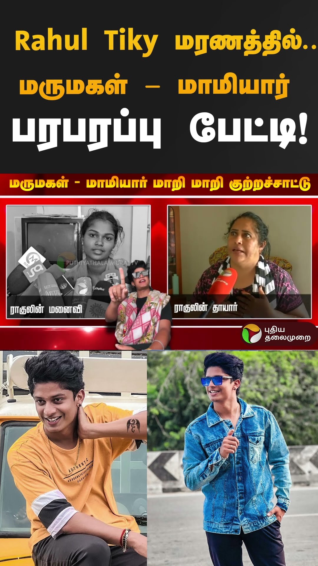 Rahul Tiky மரணத்தில்... மருமகள் - மாமியார் பரபரப்பு பேட்டி! #rahultiky  #shorts