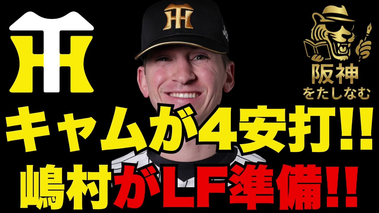 【阪神🔥】下村はこれからが本当に大事だ‼️嶋村榮田がレフトの守備準備へ‼️ディベイニーが4安打と絶好調‼️#阪神タイガース#阪神タイガースをたしなむ