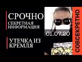 Утечка из Кремля  Этого вы точно не знали