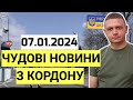 ЧУДОВІ НОВИНИ з КОРДОНУ 7.01.2024! Навіть мене це ЗДИВУВАЛО