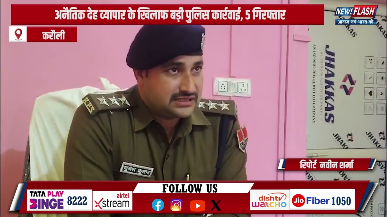 Karauli : करौली में अनैतिक देह व्यापार के खिलाफ बड़ी पुलिस कार्रवाई, 5 गिरफ्तार