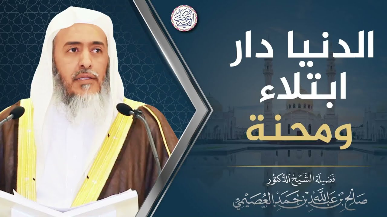 الدنيا دار ابتلاء ومحنة | الشيخ صالح العصيمي