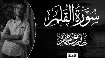 بالبيات العراقى || سورة "القلم" كاملة || طارق محمد Surah Al-Qalam || Tareq Mohammad