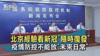 【TVBS新聞精華】20200619 北京疫情追根難溯源 疫情防控未來日常不能放