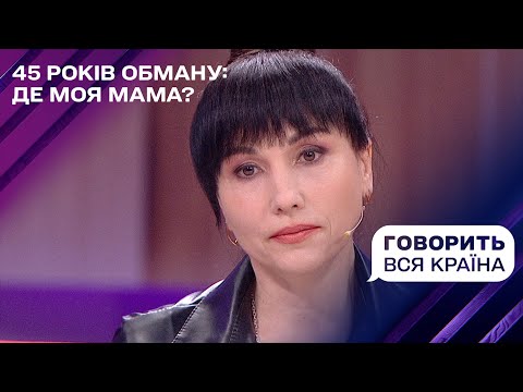 45 років обману: де моя мама? | Говорить вся країна