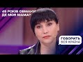 45 років обману де моя мама Говорить вся країна 45 років обману де моя мама Говорить вся країна