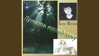 Ночь темна-темнёхонька - Елена Фролова