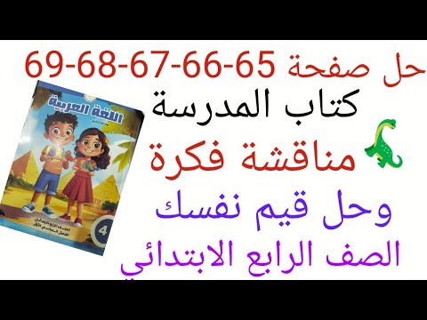 حل صفحة 65 66 67 68 69 من كتاب المدرسة لغه عربيه الصف الرابع الابتدائي مناقشة فكرة وحل قيم نفسك حل صفحة 65 66 67 68 69 من كتاب المدرسة لغه عربيه الصف الرابع الابتدائي مناقشة فكرة وحل قيم نفسك