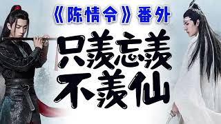 陈情令《只羡忘羡不羡仙》95