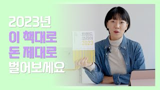 2023년 돈 버는 트렌드는 이것 이것 이것입니다 / …