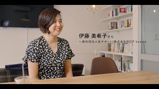 いわてさんりくお仕事ガイド U・Iターン就職者インタビュー（一般社団法人邑サポート/株式会社BICP hanare）