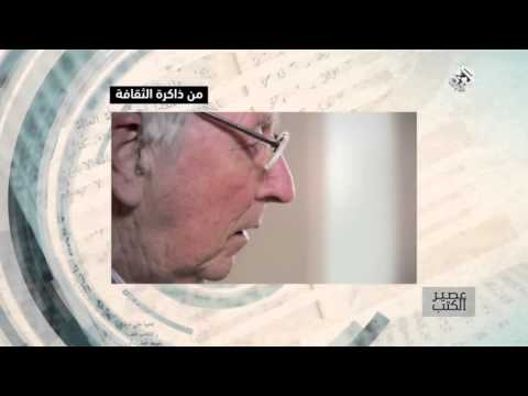 الشاعر السويدي توماس ترانسترومر الحائز على جائزة نوبل للآداب من ذاكرة الثقافة