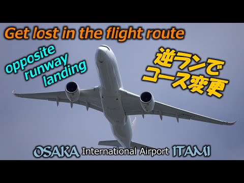 ワンフォー14 逆ラン変更で着陸飛行ルート左右へ定まらず 淀川上空編 伊丹空港 Opposite runway landing 4K | Osaka Itami Airport