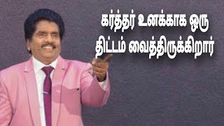 கர்த்தர் உனக்காக ஒரு திட்டம் வைத்திருக்கிறார் | Prophet Ezekiah | TAMIL CHRISTIAN MESSAGE