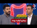 ترفندهای ساده برای پیشگیری و درمان سریع کولیت روده با دکتر محمد امانی در برنامه طبیب