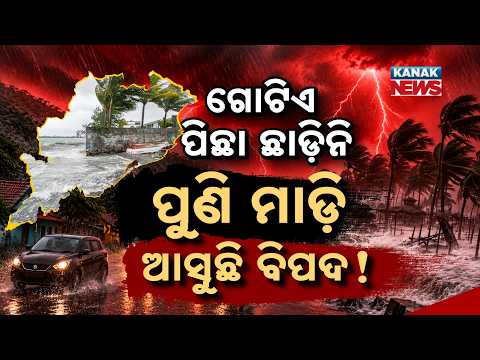 ପୁଣି ମାଡ଼ି ଆସୁଛି ବିପଦ! Odisha Weather Alert | New Low Pressure Likely Over Bay of Bengal