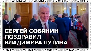 Сергей Собянин поздравил Владимира Путина с вступлением в должность президента России - Москва 24