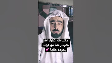 ماشاءالله تبارك اللهتلاوة رائعة مع قراءة بجودة عالية 💕 تلاوة_خاشعة #نايف_الصحفي #القران_الكريم