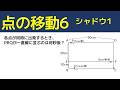 シャドウ1【中学受験 算数】(点の移動6標準発展編)