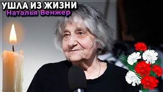 Умерла киновед Наталья Венжер