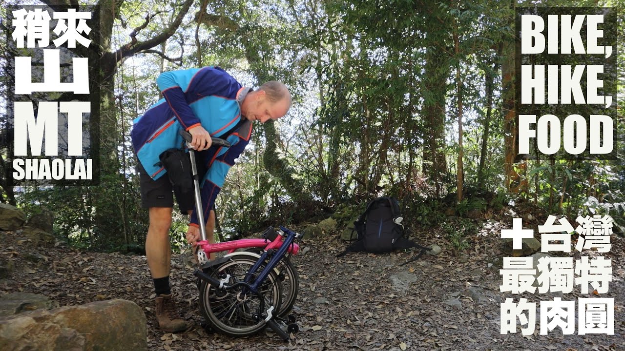 BIKE HIKING TAIWAN - MT. SHAOLAI + A unique twist on a classic Taiwan dish  - 稍來山 + 非常獨特的肉圓 (有中文字幕)