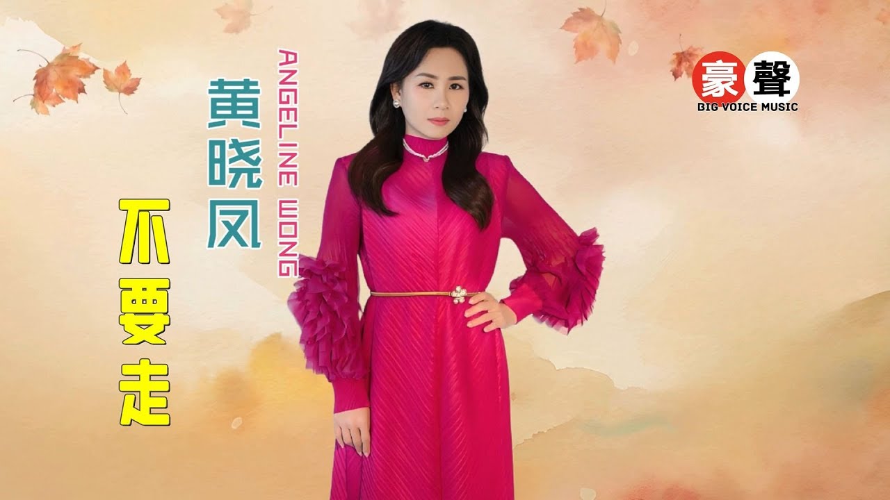 黄晓凤 Angeline Wong丨不要走 【2025 你要的爱 专辑】官方4k MV|Official 4K Music Video 黄晓凤 Angeline Wong丨不要走 【2025 你要的爱 专辑】官方4k MV|Official 4K Music Video