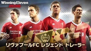 【公式】ウイニングイレブン 2018 / リヴァプールFC レジェンド トレーラー