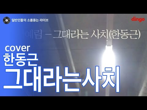 [일소라] 서예림 - 그대라는 사치 (한동근) cover